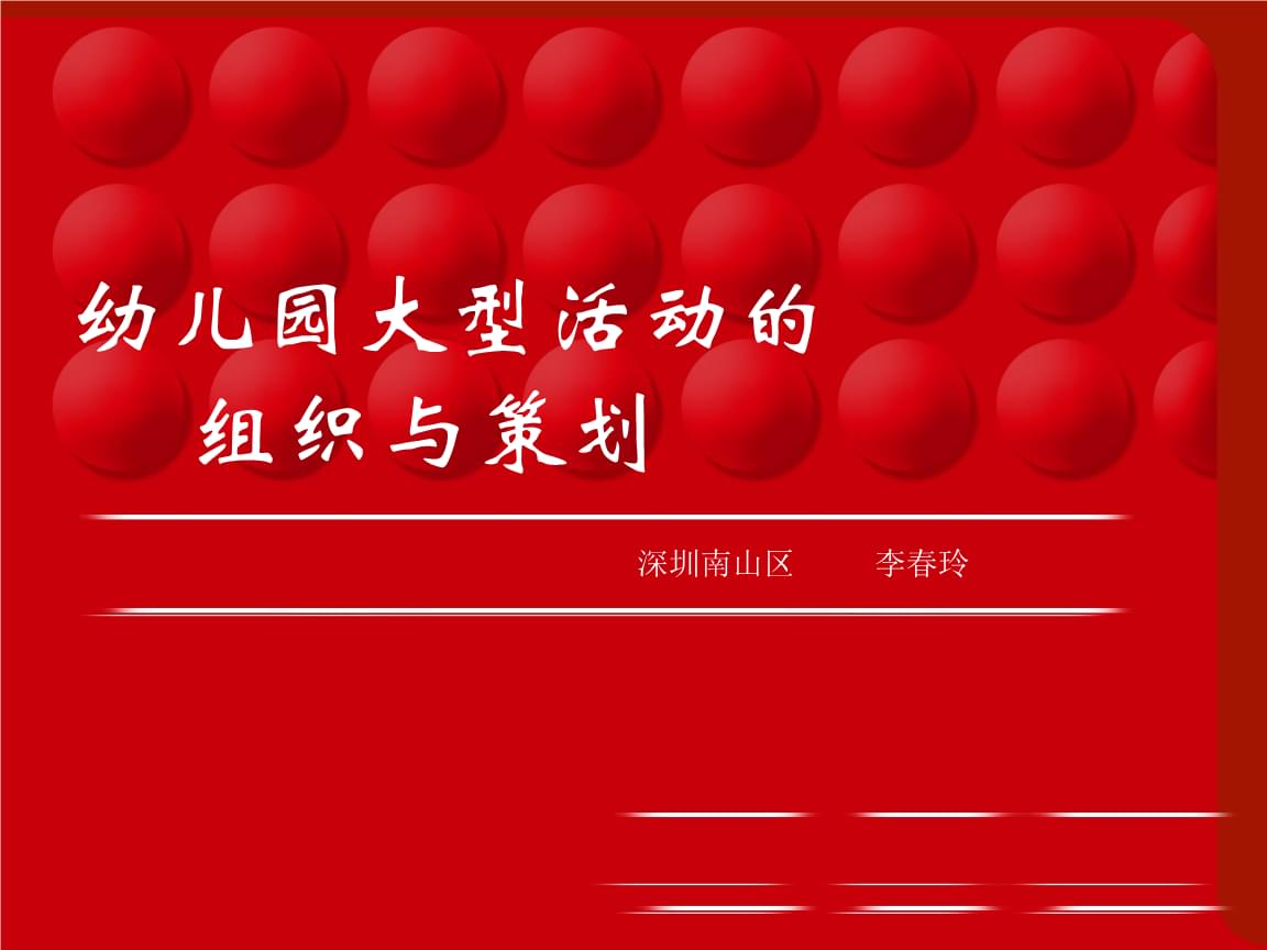 幼儿园大型活动的组织与策划.ppt