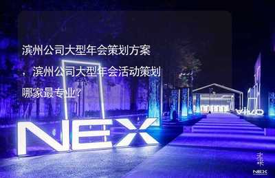 滨州公司大型年会策划方案,滨州公司大型年会活动策划哪家最专业?