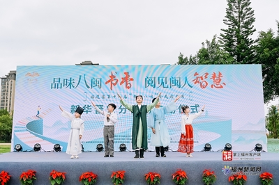 福建省第十八届&ldquo;书香八闽&rdquo;全民读书月在榕启动