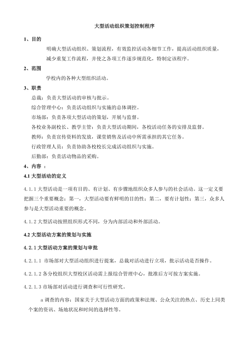 大型活动组织策划的基本程序新