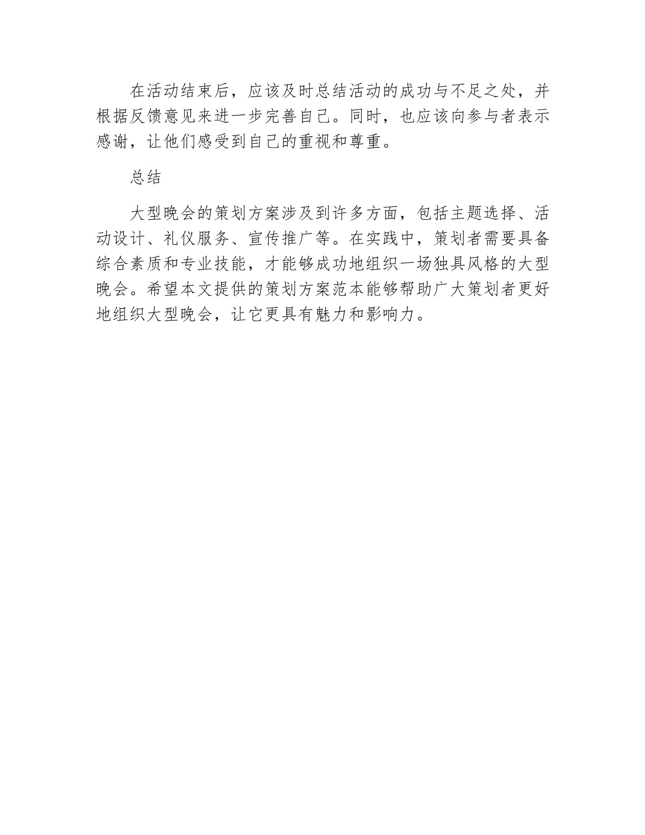 大型晚会主题的策划方案范本