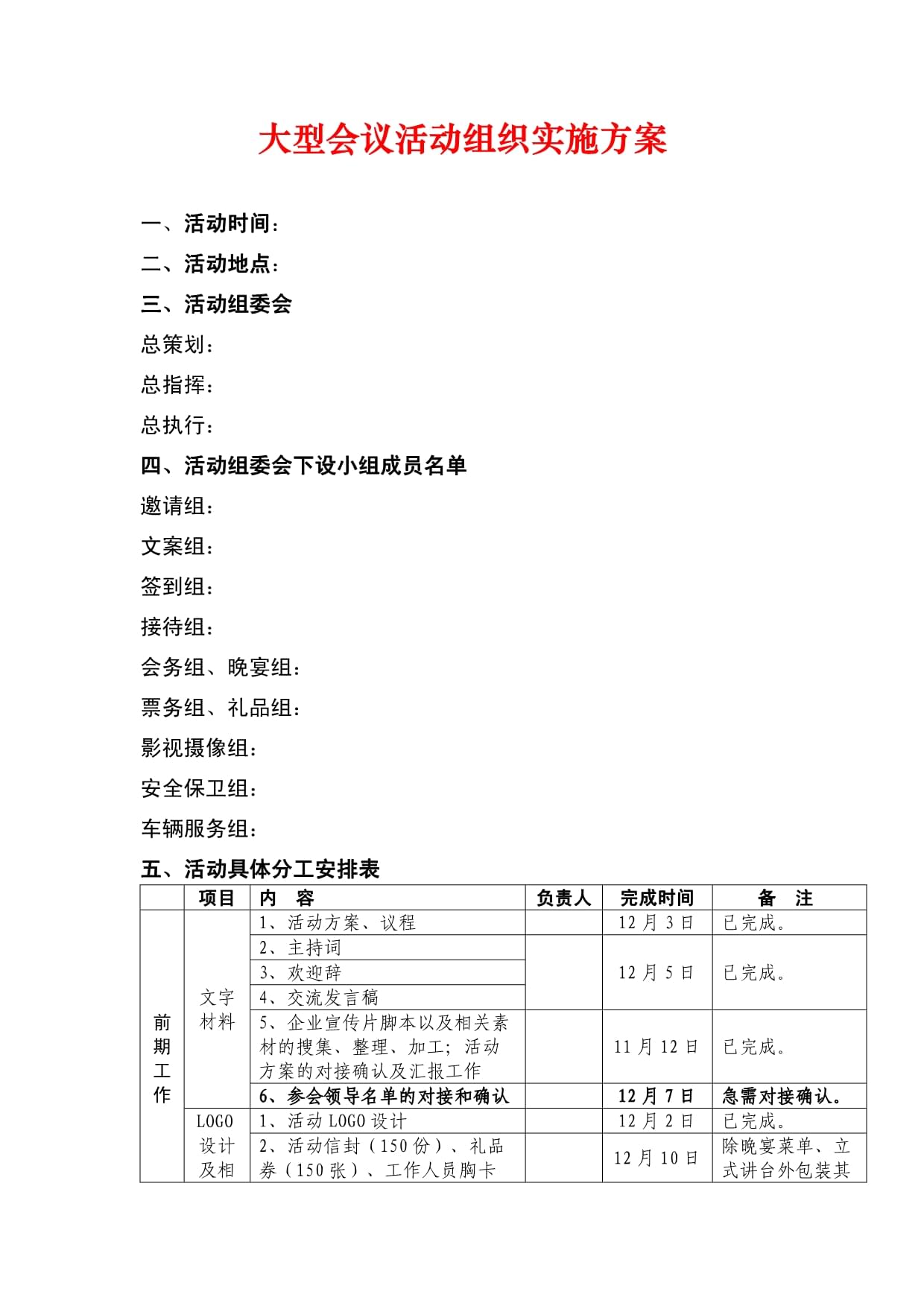 大型会议活动组织实施方案