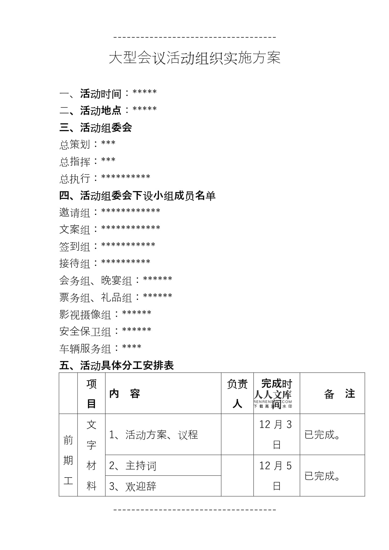 大型会议活动组织实施方案(模版)