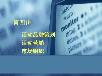 大型活动策划与管理4