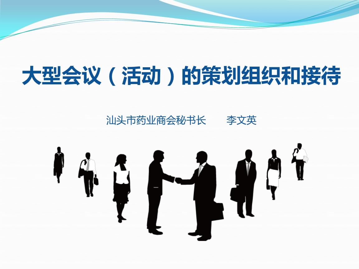 大型会议活动的策划组织和接待课件.pptx